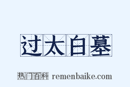 过太白墓是什么意思的图片